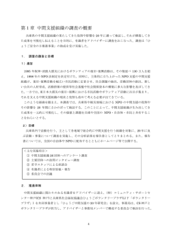 第1章 中間支援組織の調査の概要 - コミュニティ・サポートセンター神戸