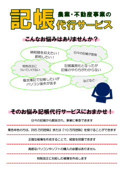 こんなお悩みはありませんか？ 農業・不動産事業の そのお悩み記帳代行