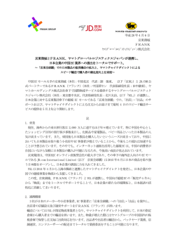 京東商城とFRANKと連携し - ヤマトロジスティクス株式会社