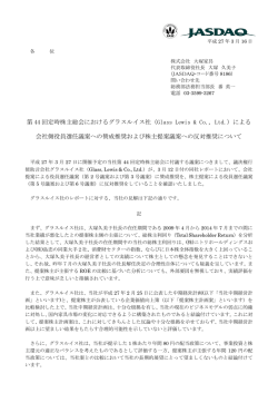 第 44 回定時株主総会におけるグラスルイス社