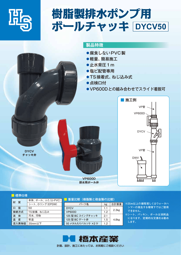 樹脂製排水ポンプ用 ボールチャッキ Dycv50