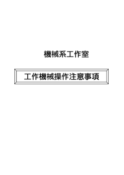 機械系工作室 工作機械操作注意事項
