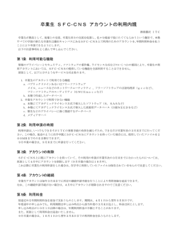 卒業生 SFC-CNS アカウントの利用内規