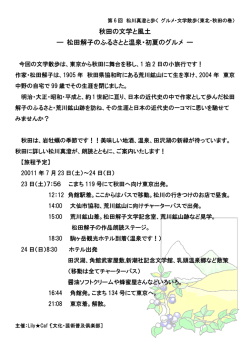 松田解子 秋田の文学と風土 松田解子のふるさとと温泉・初夏のグルメ の