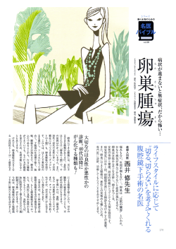 働く女性のための名医バイブル vol.20「卵巣腫瘍」