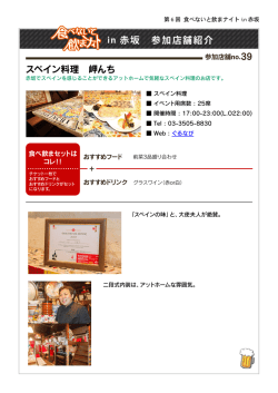 in 赤坂 参加店舗紹介 スペイン料理 岬んち