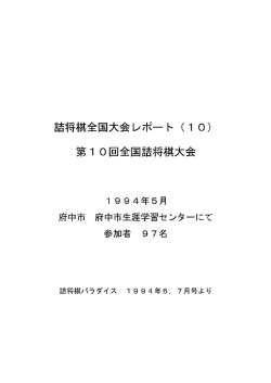 第10回全国詰将棋大会