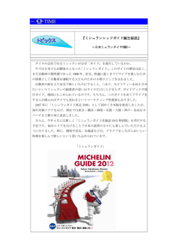 『ミシュランレッドガイド誕生秘話』(日本ミュランタイヤ(株))