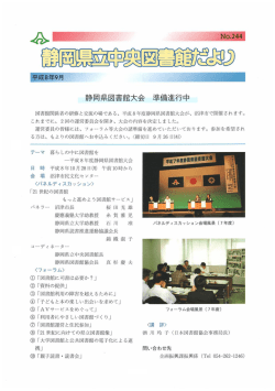静岡県図書館大会 準備進行中