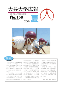 2004夏 - 大谷大学
