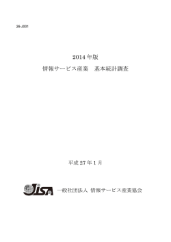 2014 年版 情報サービス産業 基本統計調査