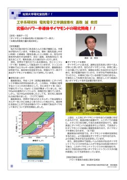 究極のパワー半導体ダイヤモンドの研究開発！！