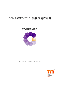 COMPAMED 2016 出展準備ご案内
