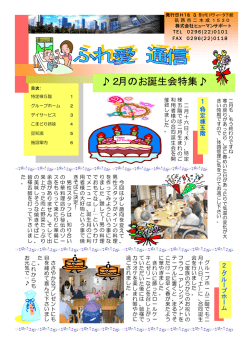 2月のお誕生会特集