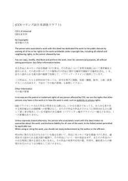 CC0 コモンズ証日本語版ドラフト - Creative Commons