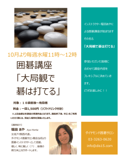 囲碁講座 「大局観で 碁は打てる」