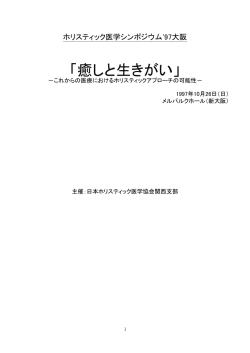 97 大阪 - 日本ホリスティック医学協会 関西支部
