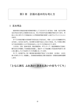 計画の基本的な考え方.