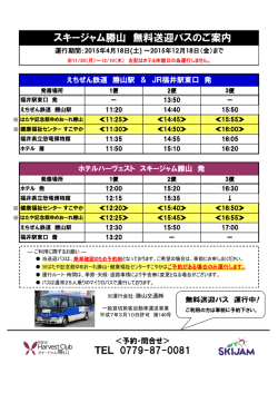スキージャム勝山 無料送迎バスのご案内