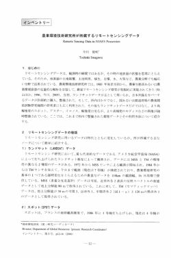 農業環境技術研究所が所蔵するリモートセンシングデータ
