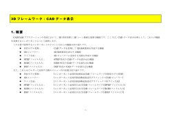 3D フレームワーク：CAD データ表示 1. 概要