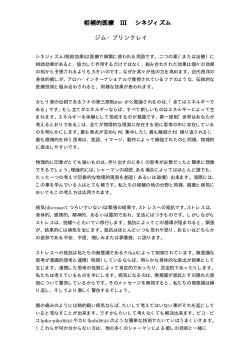 相補的医療 III シネジィズム ジム・ブリンクレイ