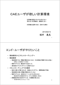 CAEユーザが欲しい計算環境