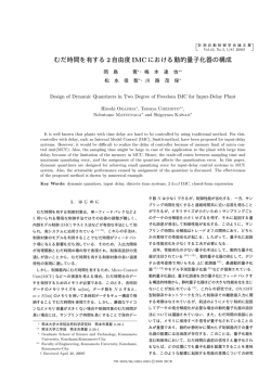 むだ時間を有する2自由度IMCにおける動的量子化器の構成