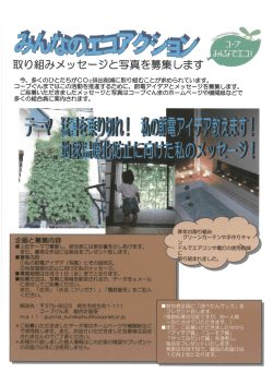 Page 1 取り組みメッセージと写真 今、多くのひとたちがCO2排出削減に