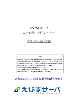 レンタルサーバ 完全必勝ワンポイントパック FTP ソフト使い方編 あなたの