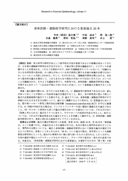 身体活動 ・ 運勤疫学研究における重要論文 20本