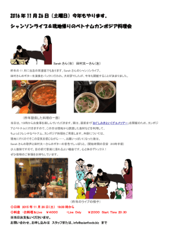 2016 年 11 月 26 日（土曜日）今年もやります。 シャンソンライブ＆現地
