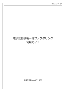 電子記録債権一括ファクタリング 利用ガイド