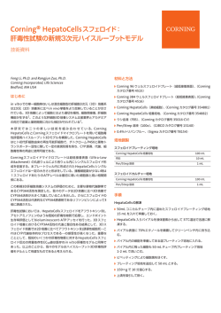 Corning&reg; HepatoCellsスフェロイド：
