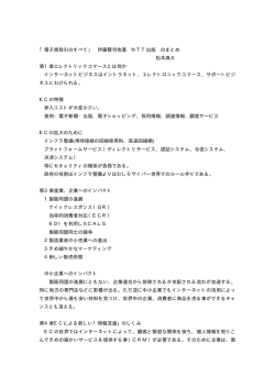 「電子商取引のすべて」 伊藤賢司他著 NTT出版 のまとめ 松本典久 第1