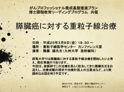 膵臓癌に対する重粒子線治療