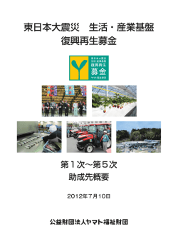をアップロードしました。 PDF - 東日本大震災 生活・産業基盤復興再生募金