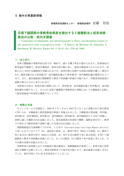 足根下腿関節の骨軟骨症病変を検出する X 線撮影法と超音波検 査法の