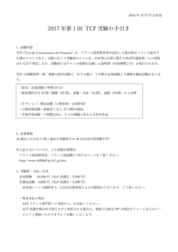第1回TCF受験の手引き〔PDF〕