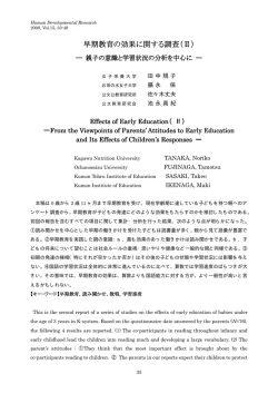 早期教育の効果に関する調査 - 発達科学研究教育センター