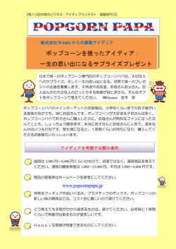ポップコーンを使ったアイディア： 一生の思い出になるサプライズプレゼント