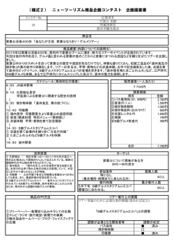 （様式2） ニューツーリズム商品企画コンテスト 企画提案書