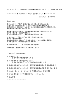 【:::: Function5 貴方の未来を作るメルマガ ::::】2014年11月7日号 +++++
