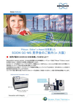 SCION GC-MS 見学会のご案内（in 大阪）