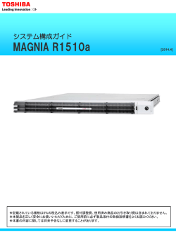 MAGNIA システム構成ガイド