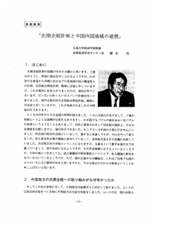 次期全総計画と中国四国地域の連携 - 広島大学大学院社会科学研究科