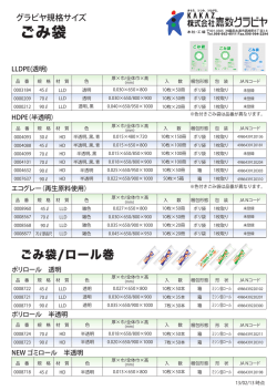 グラビヤ規格一覧表 ごみ袋