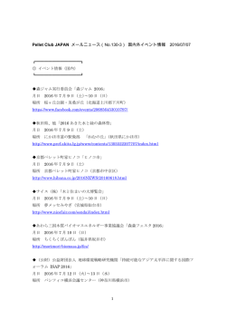 Pellet Club JAPAN メールニュース（No.130