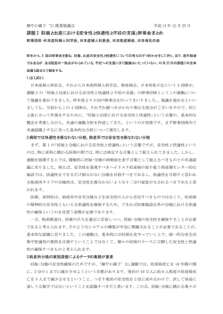 課題 2「妊娠と出産における安全性と快適性と不妊の支援」幹事会まとめ