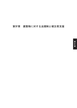 第Ⅳ章 建築物に対する法規制と被災者支援